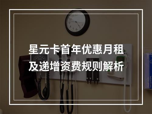 星元卡首年优惠月租及递增资费规则解析