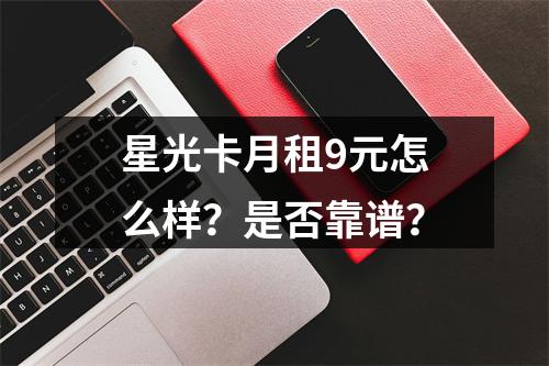 星光卡月租9元怎么样？是否靠谱？