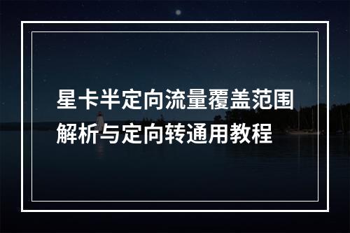星卡半定向流量覆盖范围解析与定向转通用教程