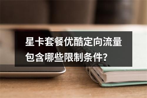 星卡套餐优酷定向流量包含哪些限制条件？