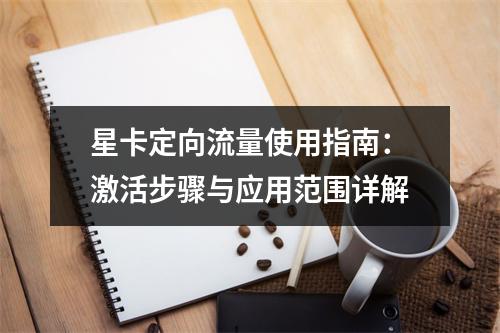 星卡定向流量使用指南：激活步骤与应用范围详解