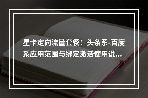 星卡定向流量套餐：头条系-百度系应用范围与绑定激活使用说明