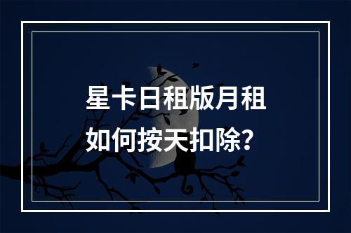 星卡日租版月租如何按天扣除？