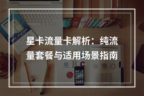星卡流量卡解析：纯流量套餐与适用场景指南