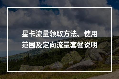 星卡流量领取方法、使用范围及定向流量套餐说明