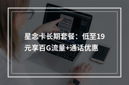 星念卡长期套餐：低至19元享百G流量+通话优惠