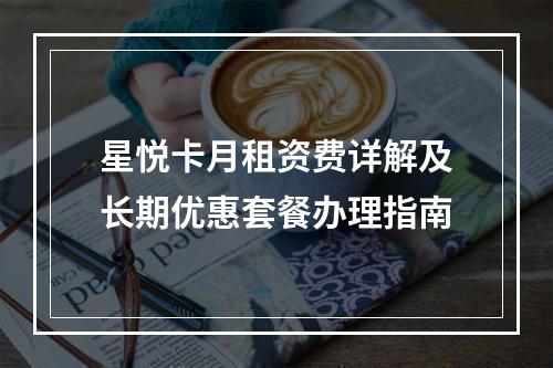 星悦卡月租资费详解及长期优惠套餐办理指南