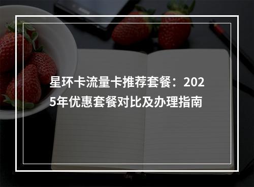 星环卡流量卡推荐套餐：2025年优惠套餐对比及办理指南