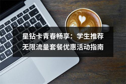 星钻卡青春畅享：学生推荐无限流量套餐优惠活动指南