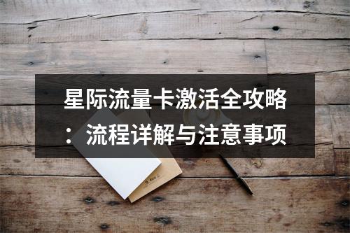 星际流量卡激活全攻略：流程详解与注意事项