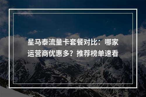 星马泰流量卡套餐对比：哪家运营商优惠多？推荐榜单速看