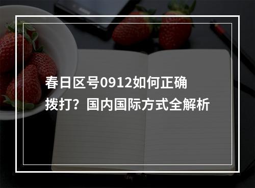 春日区号0912如何正确拨打？国内国际方式全解析