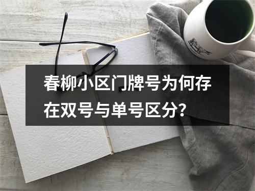 春柳小区门牌号为何存在双号与单号区分？
