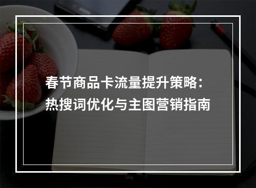 春节商品卡流量提升策略：热搜词优化与主图营销指南