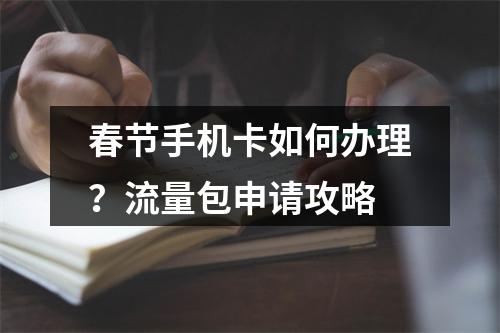 春节手机卡如何办理？流量包申请攻略
