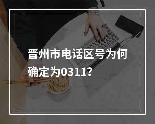 晋州市电话区号为何确定为0311？