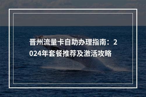 晋州流量卡自助办理指南：2024年套餐推荐及激活攻略