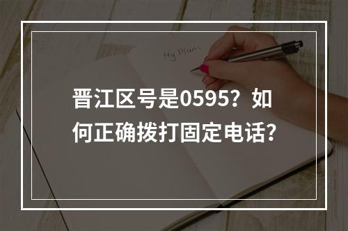 晋江区号是0595？如何正确拨打固定电话？