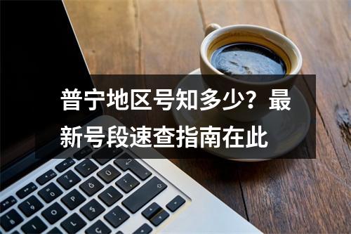 普宁地区号知多少？最新号段速查指南在此