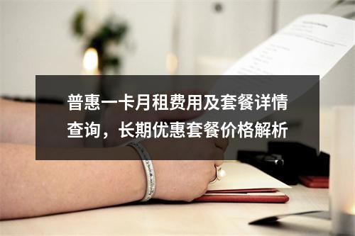 普惠一卡月租费用及套餐详情查询，长期优惠套餐价格解析