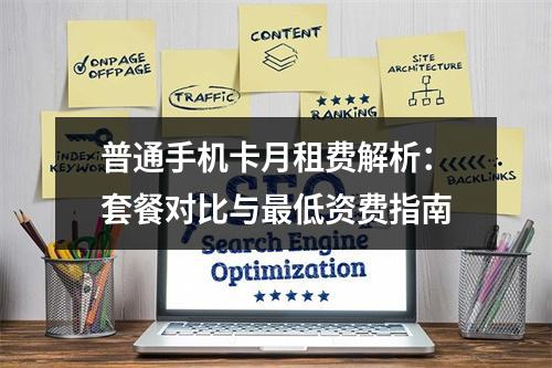 普通手机卡月租费解析：套餐对比与最低资费指南
