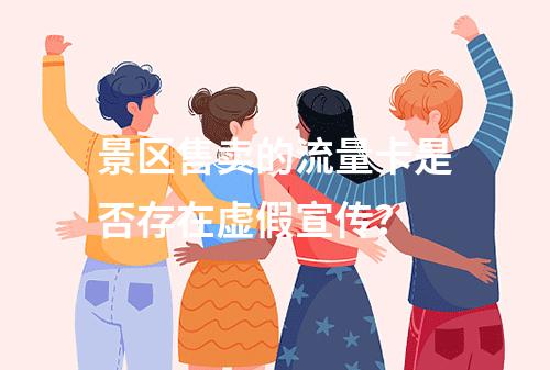 景区售卖的流量卡是否存在虚假宣传？