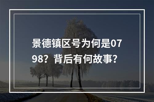 景德镇区号为何是0798？背后有何故事？