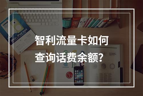 智利流量卡如何查询话费余额？