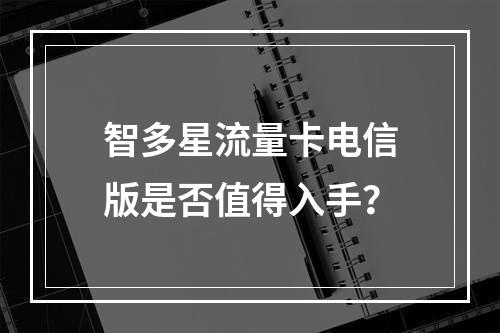 智多星流量卡电信版是否值得入手？