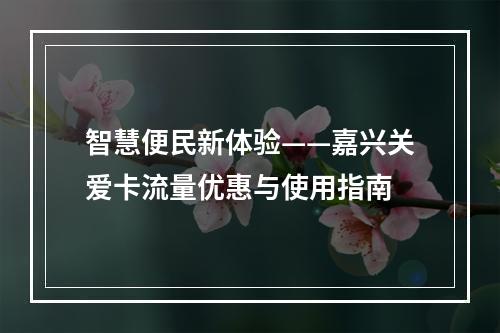 智慧便民新体验——嘉兴关爱卡流量优惠与使用指南