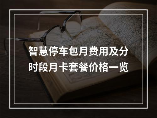 智慧停车包月费用及分时段月卡套餐价格一览