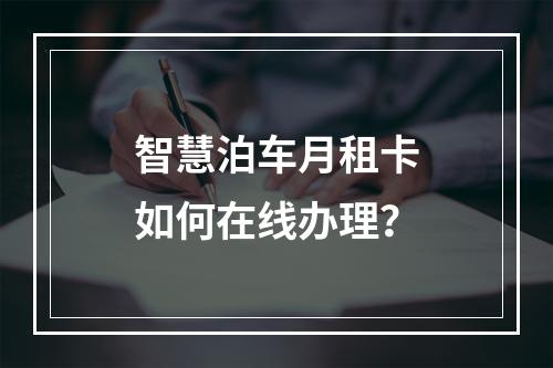 智慧泊车月租卡如何在线办理？