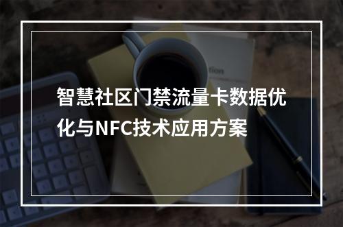智慧社区门禁流量卡数据优化与NFC技术应用方案