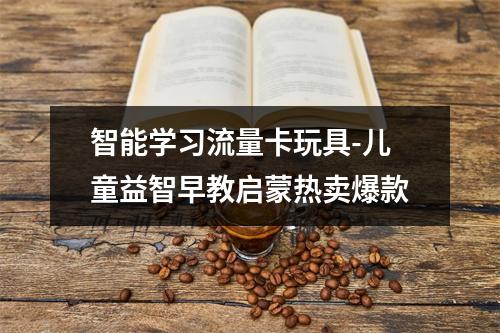 智能学习流量卡玩具-儿童益智早教启蒙热卖爆款