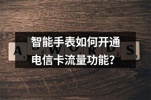 智能手表如何开通电信卡流量功能？