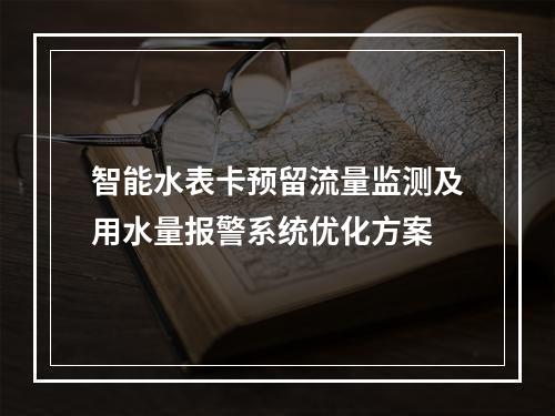 智能水表卡预留流量监测及用水量报警系统优化方案