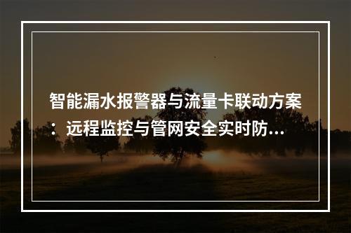 智能漏水报警器与流量卡联动方案：远程监控与管网安全实时防护