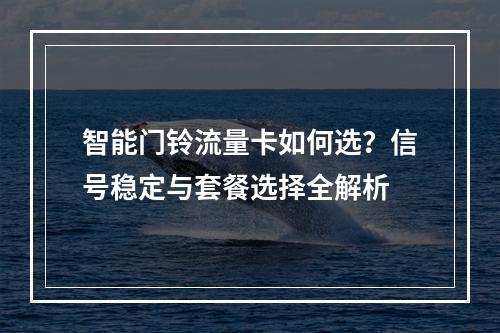 智能门铃流量卡如何选？信号稳定与套餐选择全解析