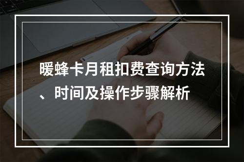 暖蜂卡月租扣费查询方法、时间及操作步骤解析