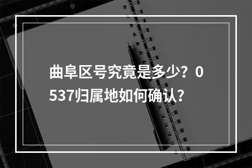 曲阜区号究竟是多少？0537归属地如何确认？