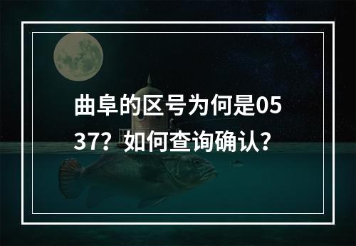 曲阜的区号为何是0537？如何查询确认？