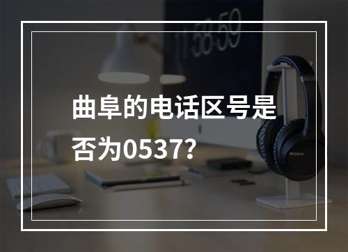 曲阜的电话区号是否为0537？