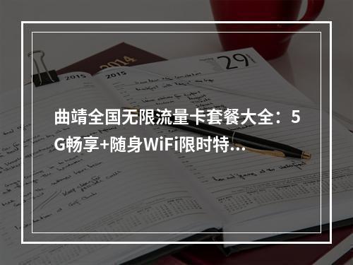 曲靖全国无限流量卡套餐大全：5G畅享+随身WiFi限时特惠办理