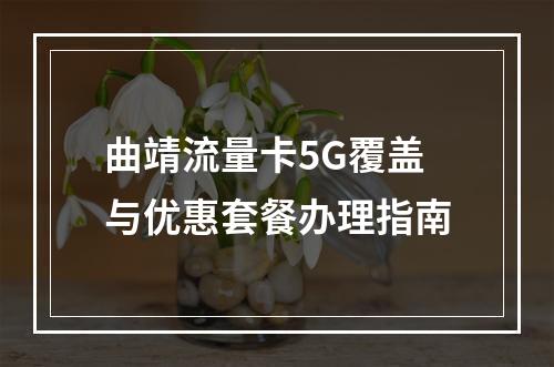 曲靖流量卡5G覆盖与优惠套餐办理指南