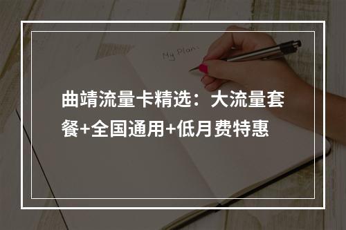 曲靖流量卡精选：大流量套餐+全国通用+低月费特惠