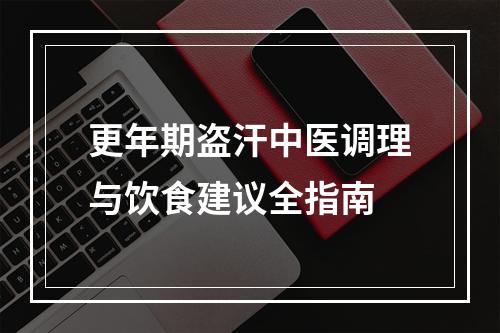 更年期盗汗中医调理与饮食建议全指南