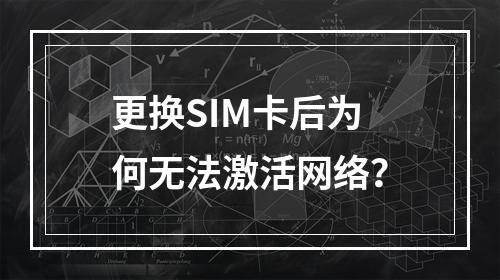 更换SIM卡后为何无法激活网络？