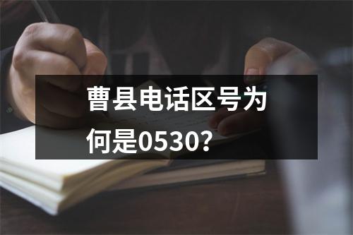 曹县电话区号为何是0530？
