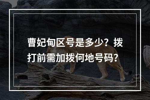 曹妃甸区号是多少？拨打前需加拨何地号码？