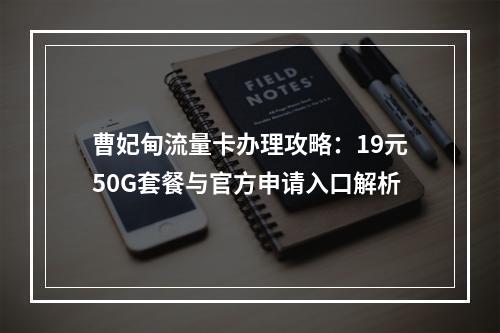 曹妃甸流量卡办理攻略：19元50G套餐与官方申请入口解析